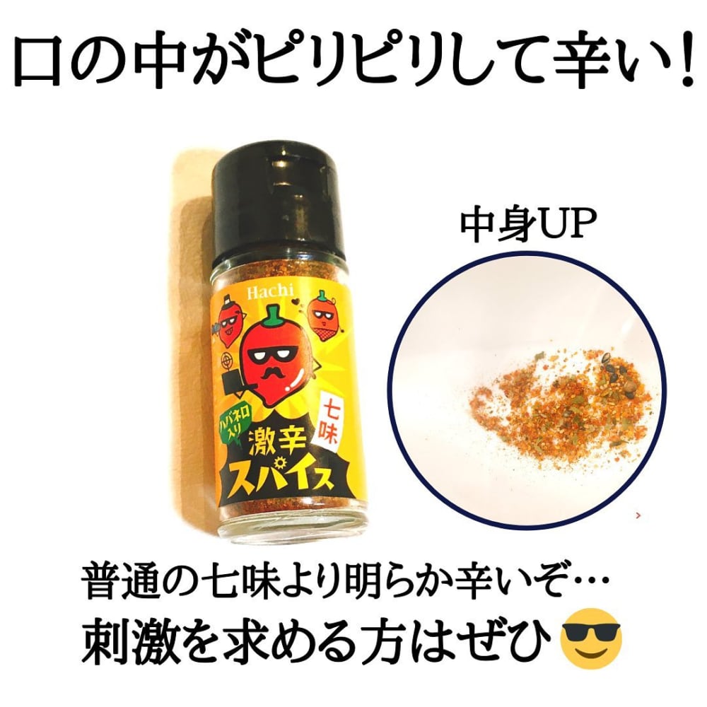 ハバネロ入り激辛スパイス七味
