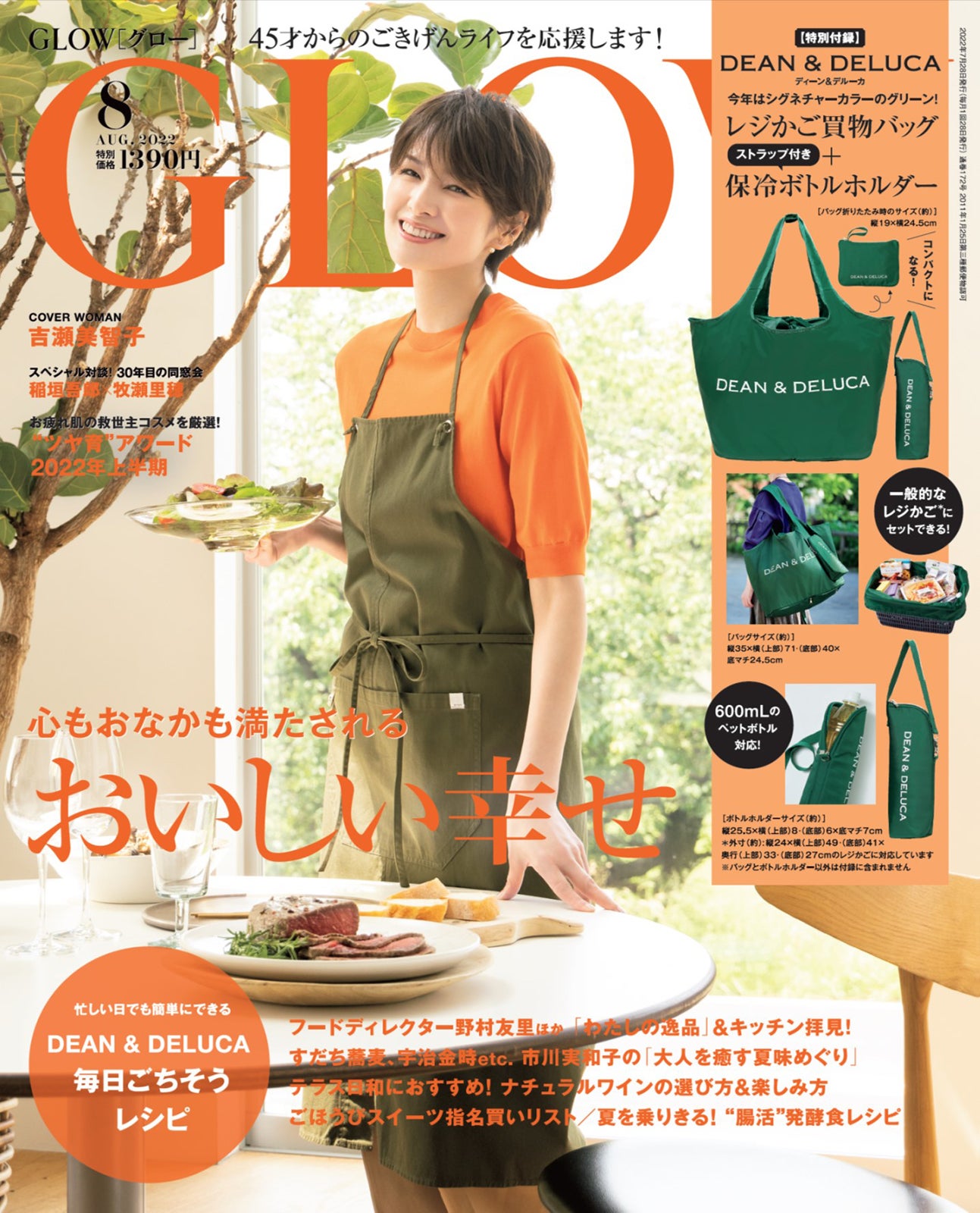 『GLOW』8月号（6月28日発売）表紙：吉瀬美智子 （画像提供：宝島社）