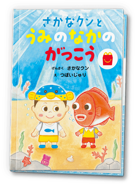 さかなクン 絵本