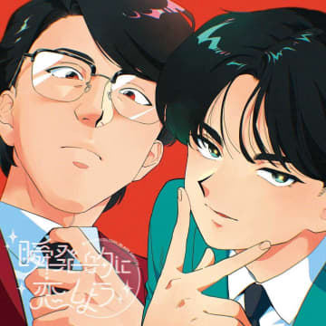 岡村靖幸×中島健人初コラボ 4.2配信「瞬発的に恋しよう」アニメビジュアル解禁 中島「歌い方のアレンジの妙教わった気が」