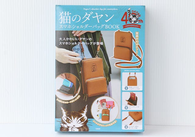 猫のダヤン スマホショルダーバッグ ムック本 ムック 付録 人気 おすすめ オススメ 宝島社 宝島 レビュー 便利 優秀 当たり 最高 2023 猫のダヤン スマホショルダーバッグ