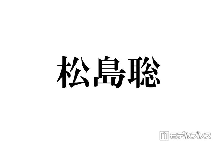 timelesz松島聡、突然の“復活ヘア”披露にファン驚き＆絶賛の声「似合いすぎてビックリ」「仕事の疲れ吹っ飛んだ」