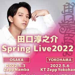 「田口淳之介Spring Live 2022」（提供写真）