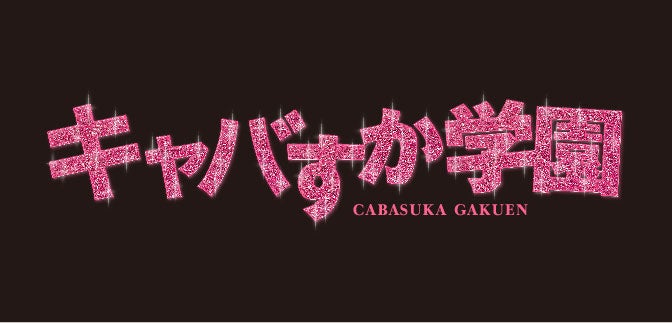 宮脇咲良、松井珠理奈らが“キャバ嬢”に 新ドラマ「キャバすか学園