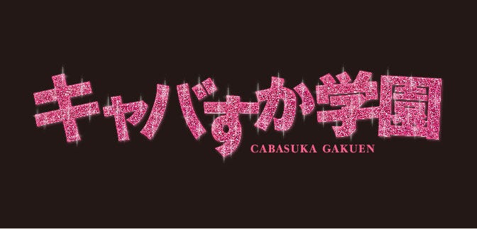 宮脇咲良 松井珠理奈らが キャバ嬢 に 新ドラマ キャバすか学園 モデルプレス 宮脇咲良 松井珠理奈らが キャバ嬢 に 新ドラマ キャバすか学園 モデルプレス