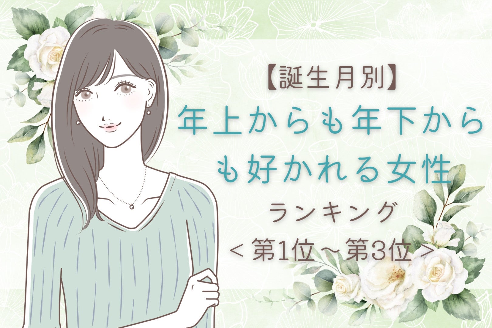【誕生月別】年上からも年下からも好かれる女性ランキング＜第１位～第３位＞