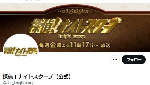 「探偵！ナイトスクープ」公式が23日放送内容に声明発表 “ヤングケアラー問題”と物議