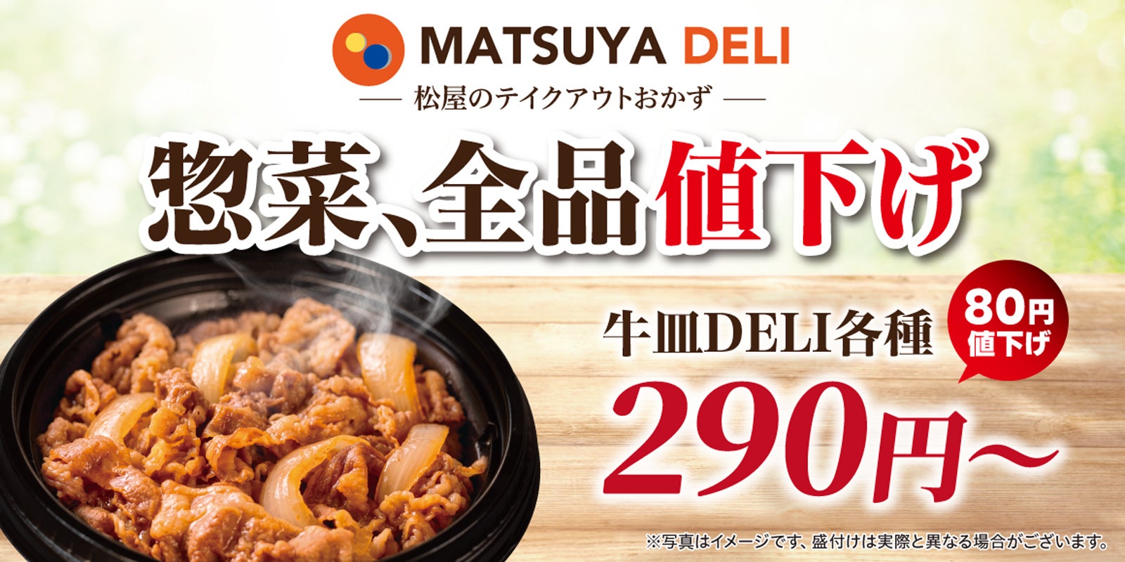「MATSUYA DELI」（提供画像）