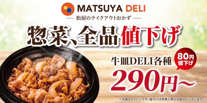 「MATSUYA DELI」(提供画像)