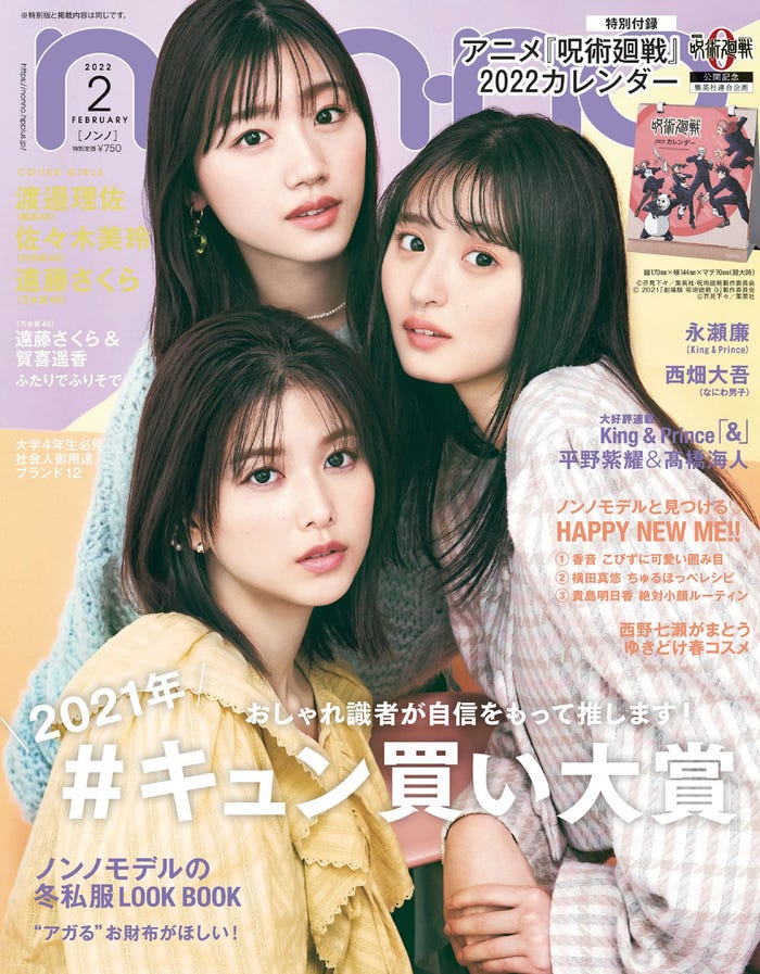 (左上から)佐々木美玲、遠藤さくら、渡邉理佐(C)non-no2022年2月号/集英社 撮影/柴田フミコ