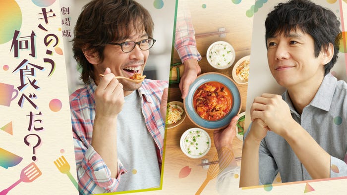 『劇場版「きのう何食べた?」』(C)「2021 劇場版「きのう何食べた?」製作委員会 (C)よしながふみ/講談社