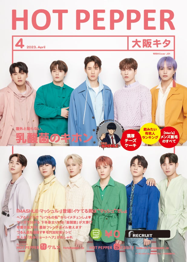 「HOT PEPPER」2023年4月号（3月31日発行）表紙：JO1／撮影：新田桂一（ota office）