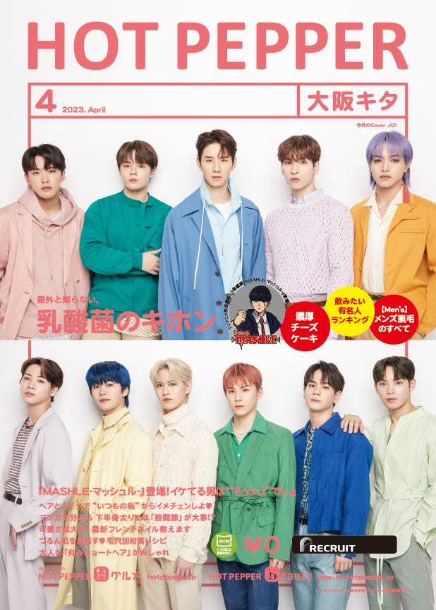 「HOT PEPPER」2023年4月号(3月31日発行)表紙:JO1/撮影:新田桂一(ota office)
