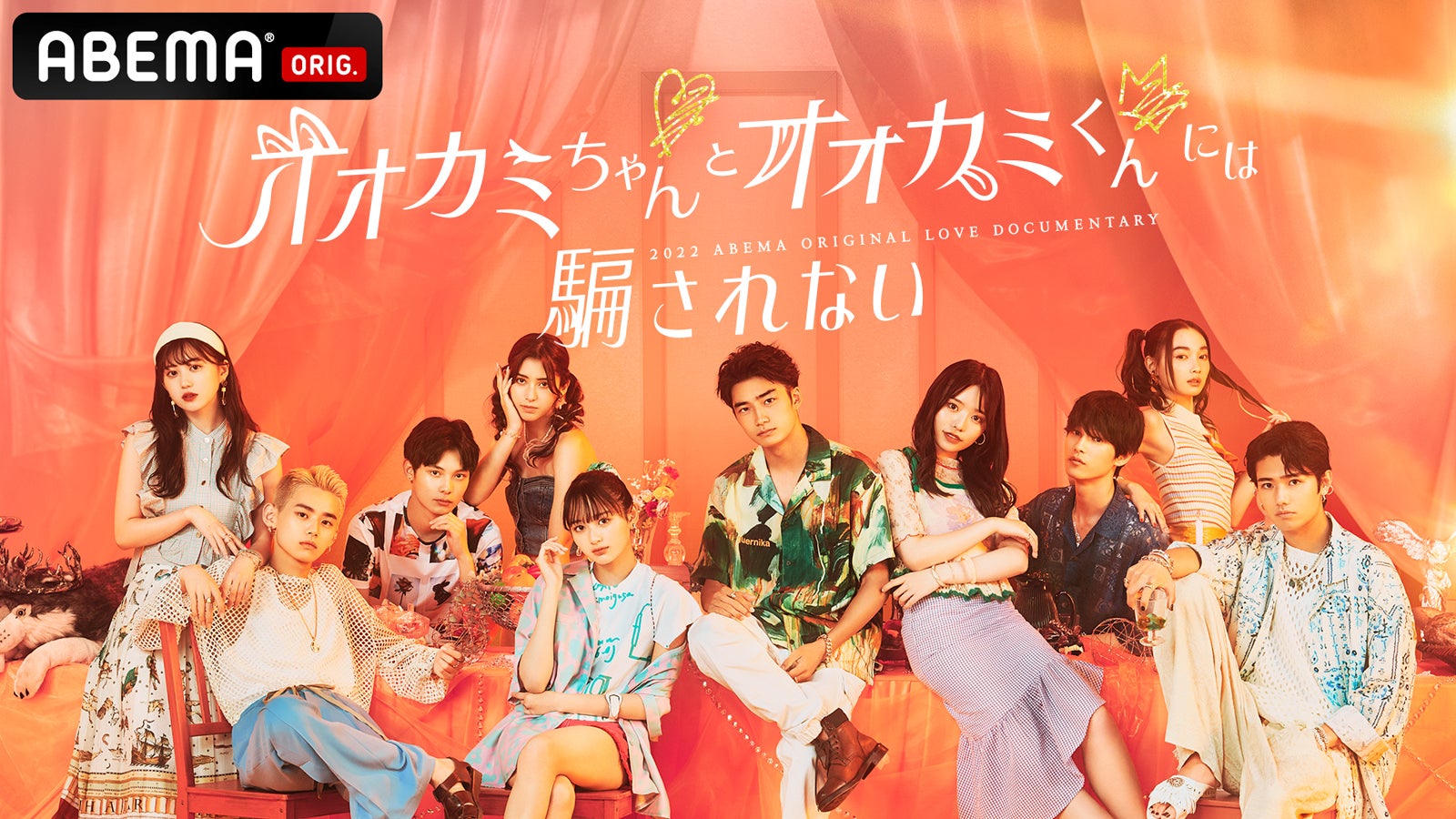 「オオカミちゃんとオオカミくんには騙されない」（提供写真）