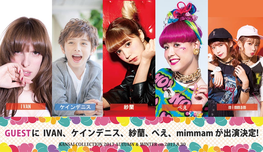 「KANSAI COLLECTION 2017 AUTUMN＆WINTER」追加ゲスト発表 （提供写真）