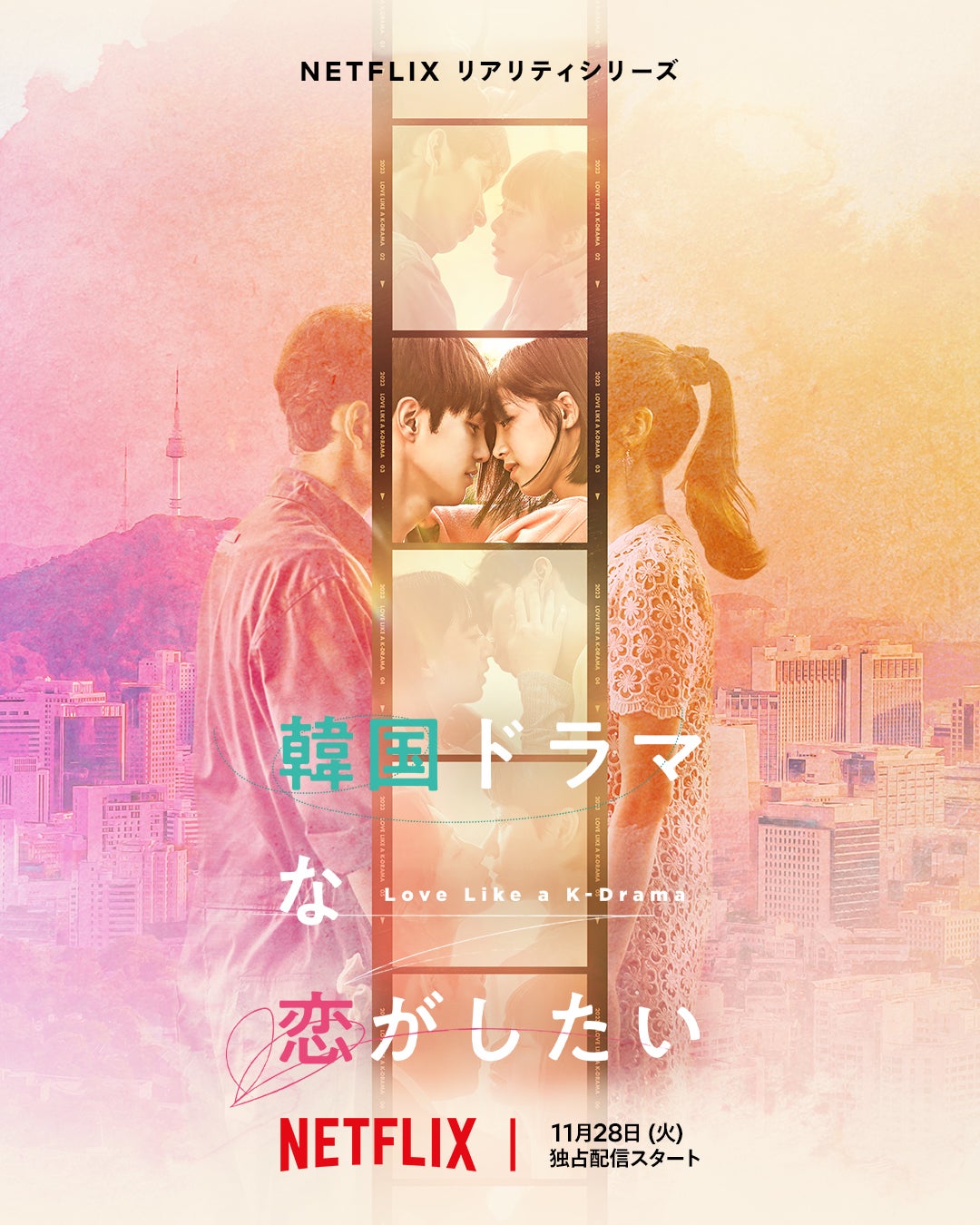 「韓国ドラマな恋がしたい」（提供写真）