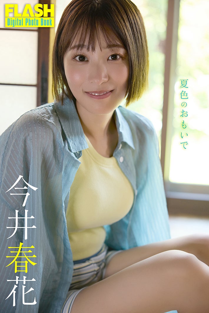 今井春花（C）光文社／週刊FLASH：coto
