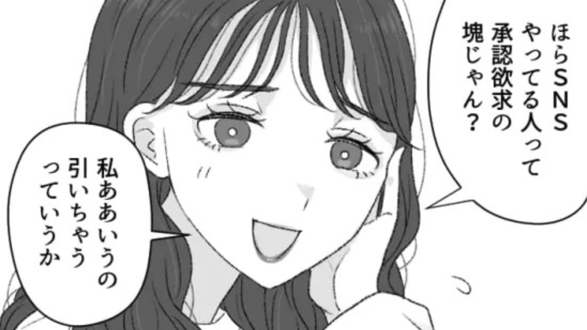 「SNSやってる人って承認欲求の塊じゃん？」友だちの【ありえないマウント発言】に、主人公ドン引き...！？