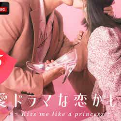 「恋愛ドラマな恋がしたい～Kiss me like a princess～」キービジュアル（C）AbemaTV, Inc.