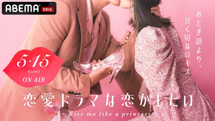 「恋愛ドラマな恋がしたい~Kiss me like a princess~」キービジュアル(C)AbemaTV, Inc.