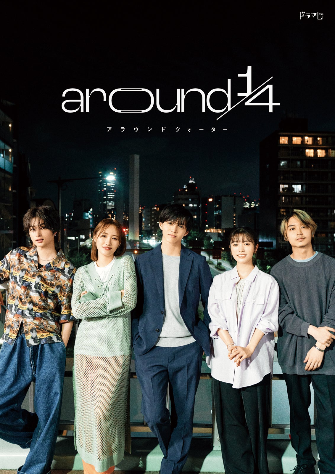 「around1／4（アラウンドクォーター）」メインビジュアル（C）ABCテレビ・テレビ朝日