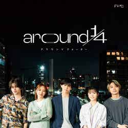 「around1／4（アラウンドクォーター）」メインビジュアル（C）ABCテレビ・テレビ朝日