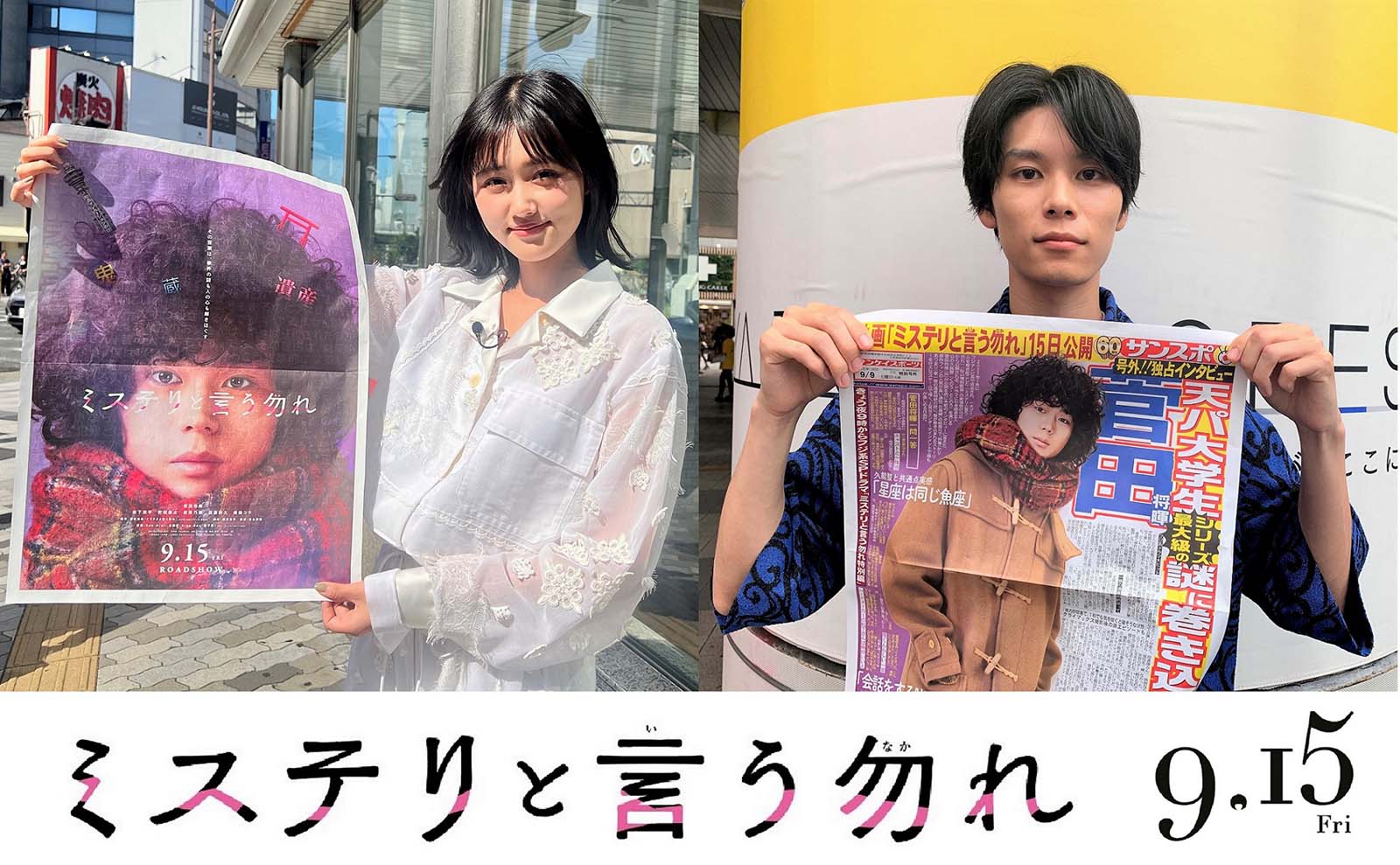 「ミステリと言う勿れ」原菜乃華＆萩原利久、なんば・渋谷にサプライズ登場 街中ざわつく