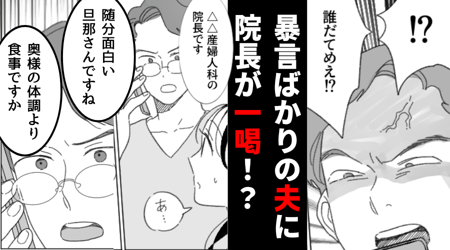 「勝手に妊娠すんな！」妻を責める理不尽な夫！？しかし⇒電話を代わった”院長”が夫に一喝して…「ずいぶん面白い旦那ですね」