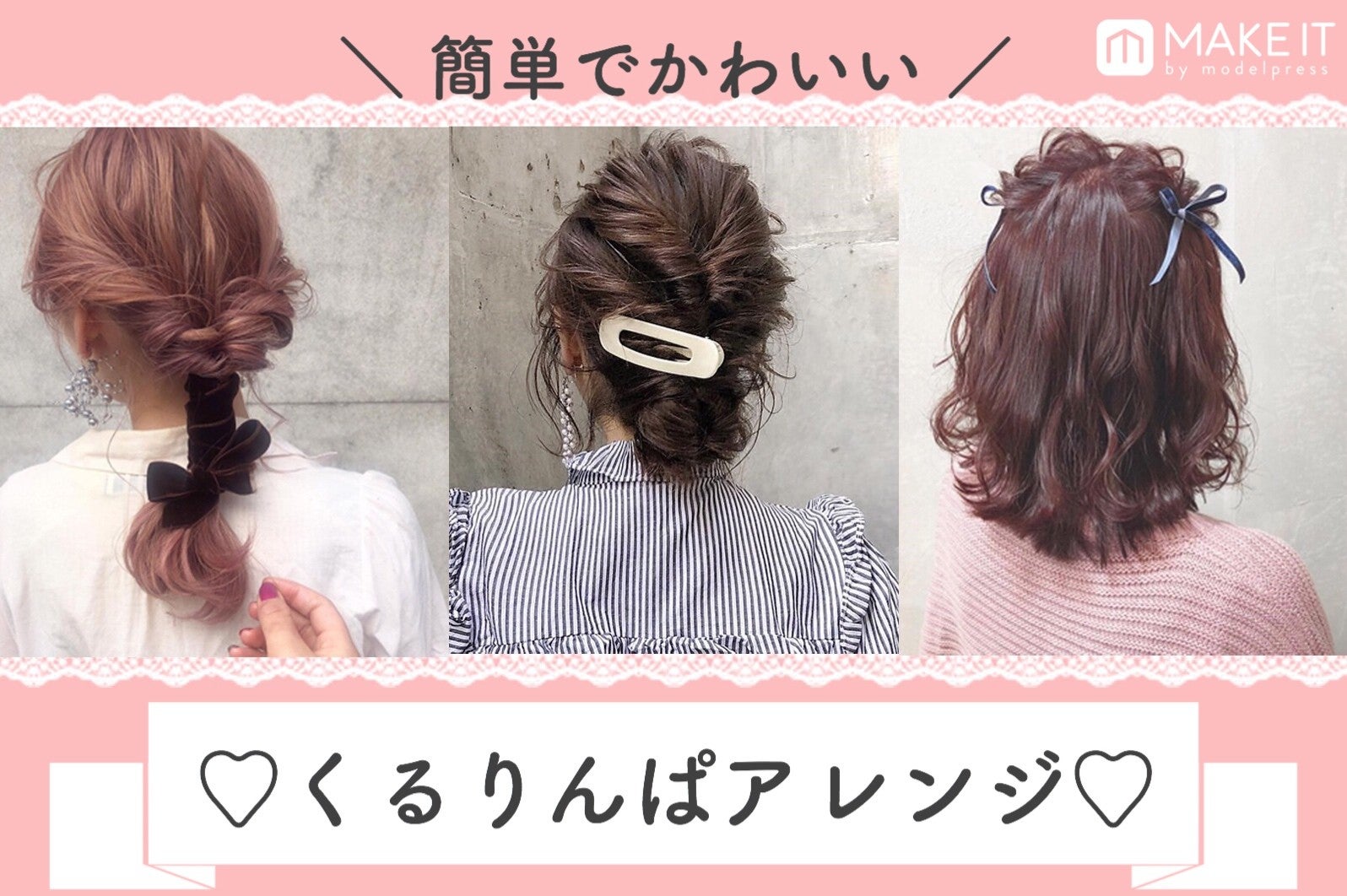 くるりんぱの簡単アレンジhow To ハーフアップ 編み込み風 ツインテールなど モデルプレス