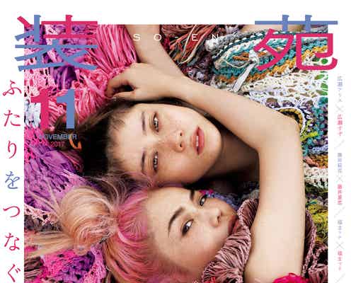 Chara&SUMIRE、母娘で初表紙 個性あふれるファッションストーリー