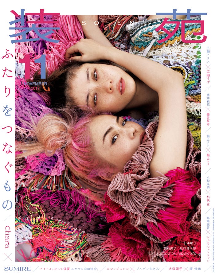 「装苑」11月号/表紙:Chara&SUMIRE(画像提供:文化出版局)
