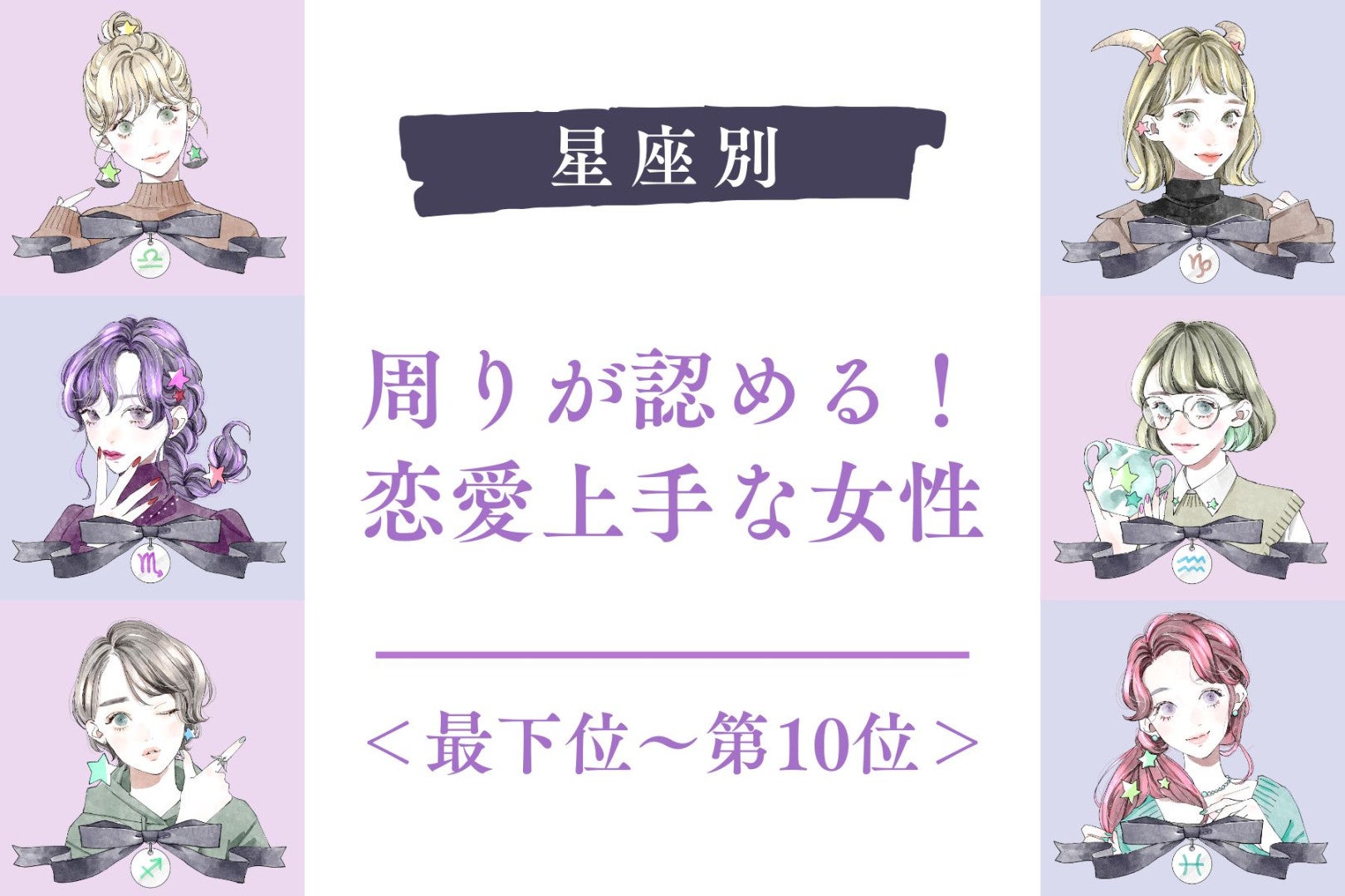 【星座別】周りが認める！恋愛上手な女性ランキング＜最下位～第１０位＞