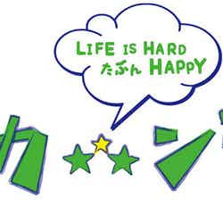 「ピカ☆★☆ンチ LIFE IS HARD たぶん HAPPY」（C）J Storm Inc．