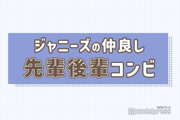 伊野尾慧 神宮寺勇太 二宮和也 山田涼介 ジャニーズの仲良し先輩後輩コンビ 読者アンケート結果 Part2 モデルプレス