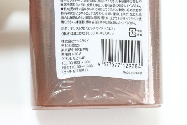 セリア　デンタルフロスピック