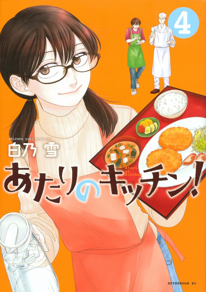 白乃雪 「あたりのキッチン!」(講談社アフタヌーンKC)原作書影(C)白乃雪/講談社