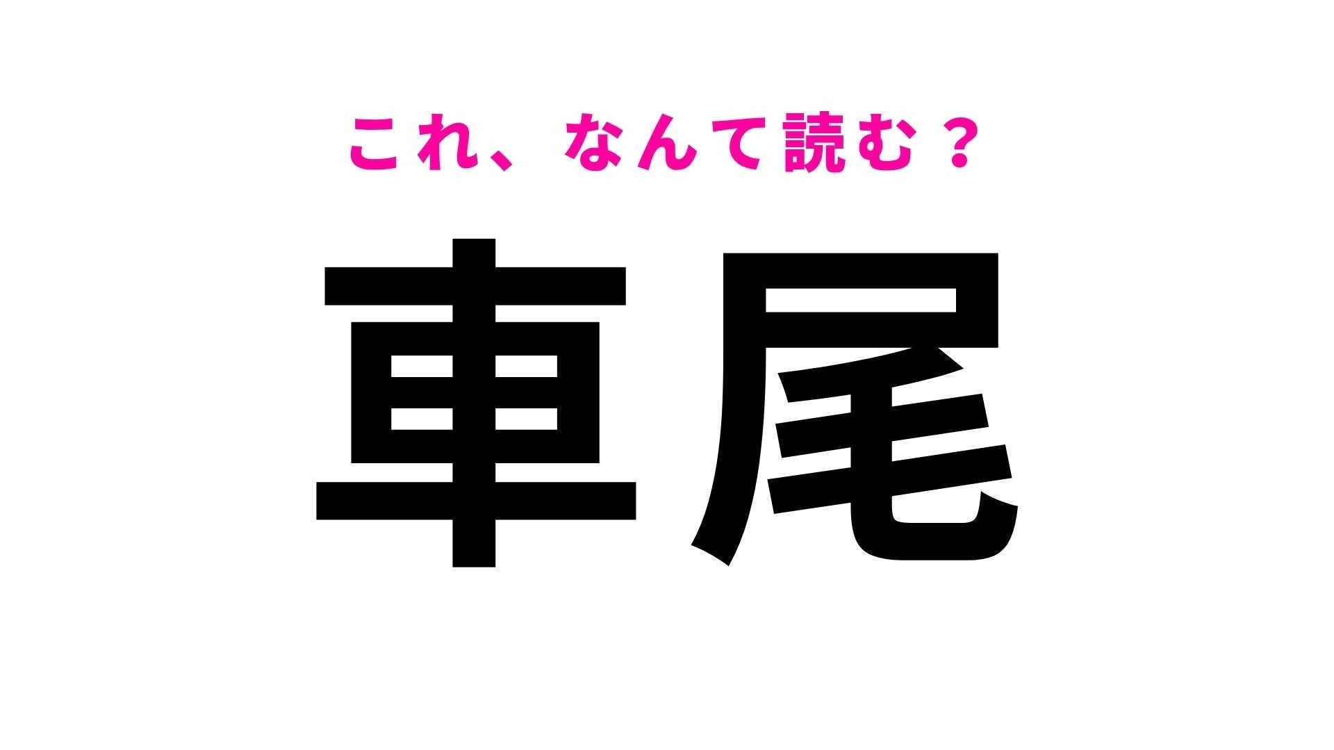 【漢字クイズ】「車尾」の読み方は？「くるまお」でも「しゃび」でもありません！