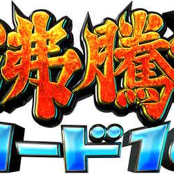 「沸騰ワード10」ロゴ（C）日本テレビ