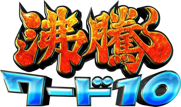 「沸騰ワード10」ロゴ(C)日本テレビ
