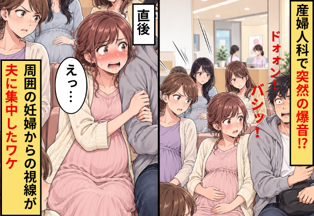 「ドォォン！」「バシッ！」産婦人科で突然の爆音！？直後⇒周囲の妊婦からの“視線”が夫に集中したワケ