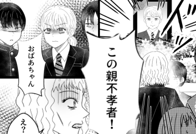 義母「金を渡さない親不孝者！」葬式で亡き夫を罵倒！？だが直後⇒「おばあちゃん…」孫の一言に、義母が真っ青になったワケ
