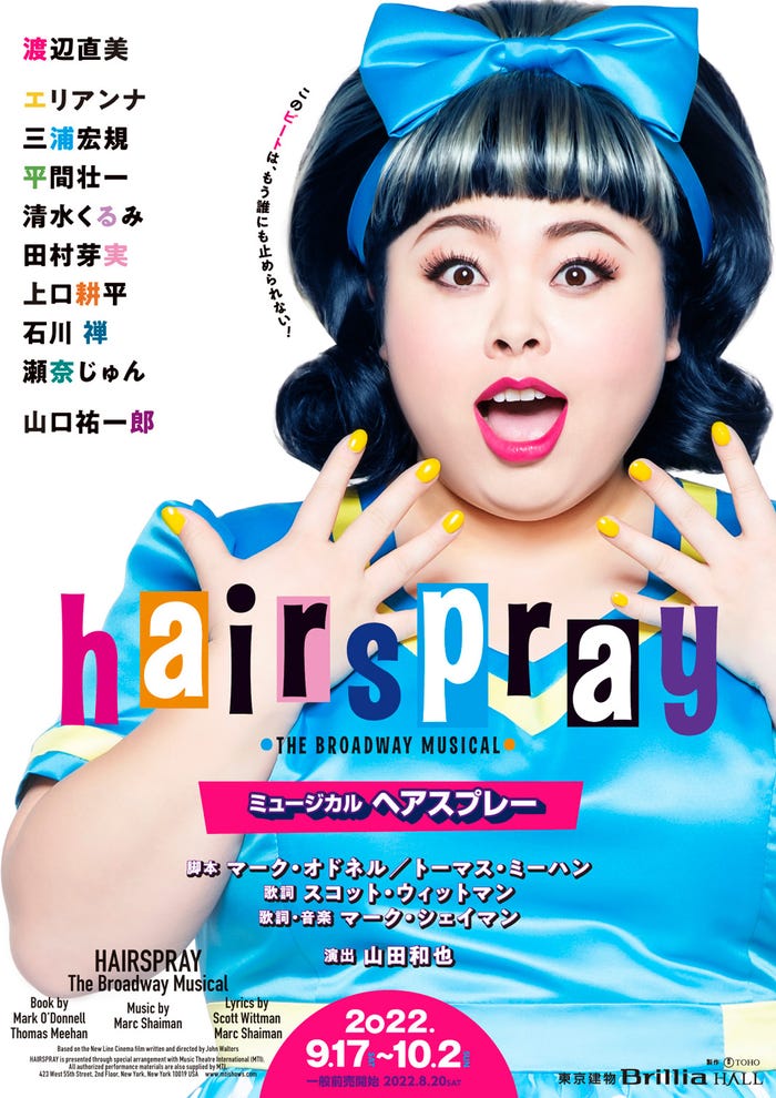 渡辺直美「ヘアスプレー」(提供写真)