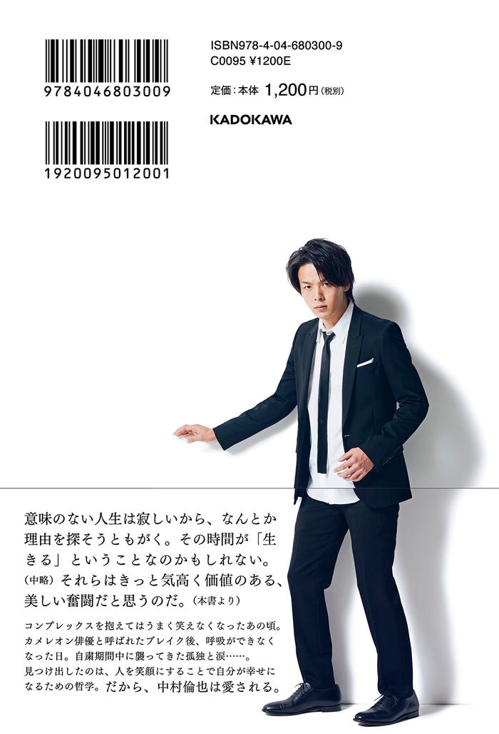 中村倫也エッセイ集「THE やんごとなき雑談」裏表紙(提供写真)