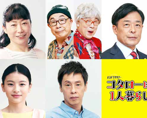 関ジャニ∞横山裕主演「コタローは1人暮らし」主題歌音源初解禁 個性派キャスト集結