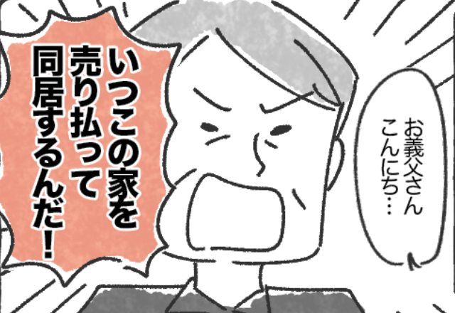 「いつこの家を売るんだ！」夫婦の”新居”を…売り払いたい義父！？しかし直後→身勝手な計画を知り、嫁「…は？」
