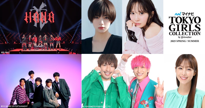 池田エライザ・加藤史帆・福原遥ら「TGC2025 S／S」出演決定 「No No Girls」から誕生・HANAはイベント初パフォーマンス