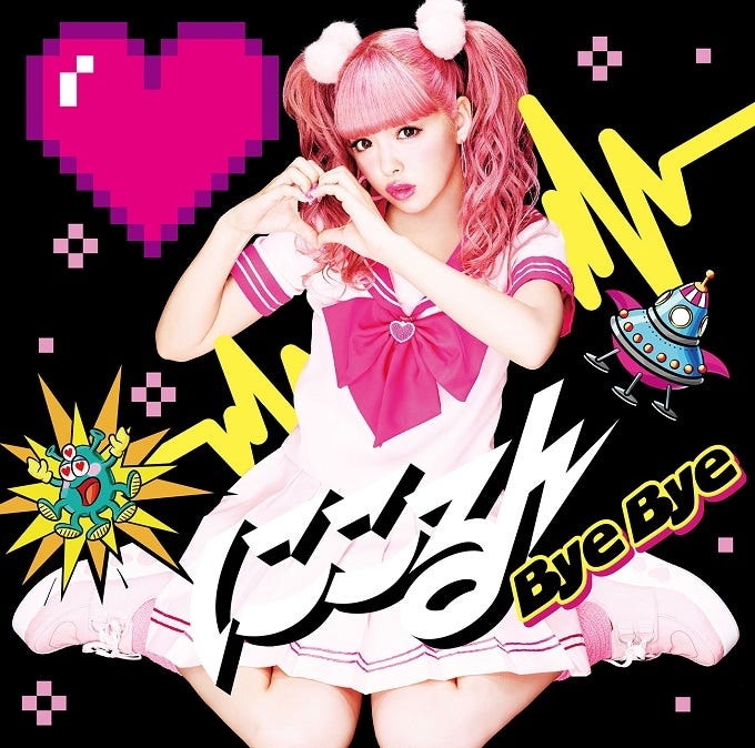 藤田ニコル「Bye Bye」(8月3日発売)初回限定盤B