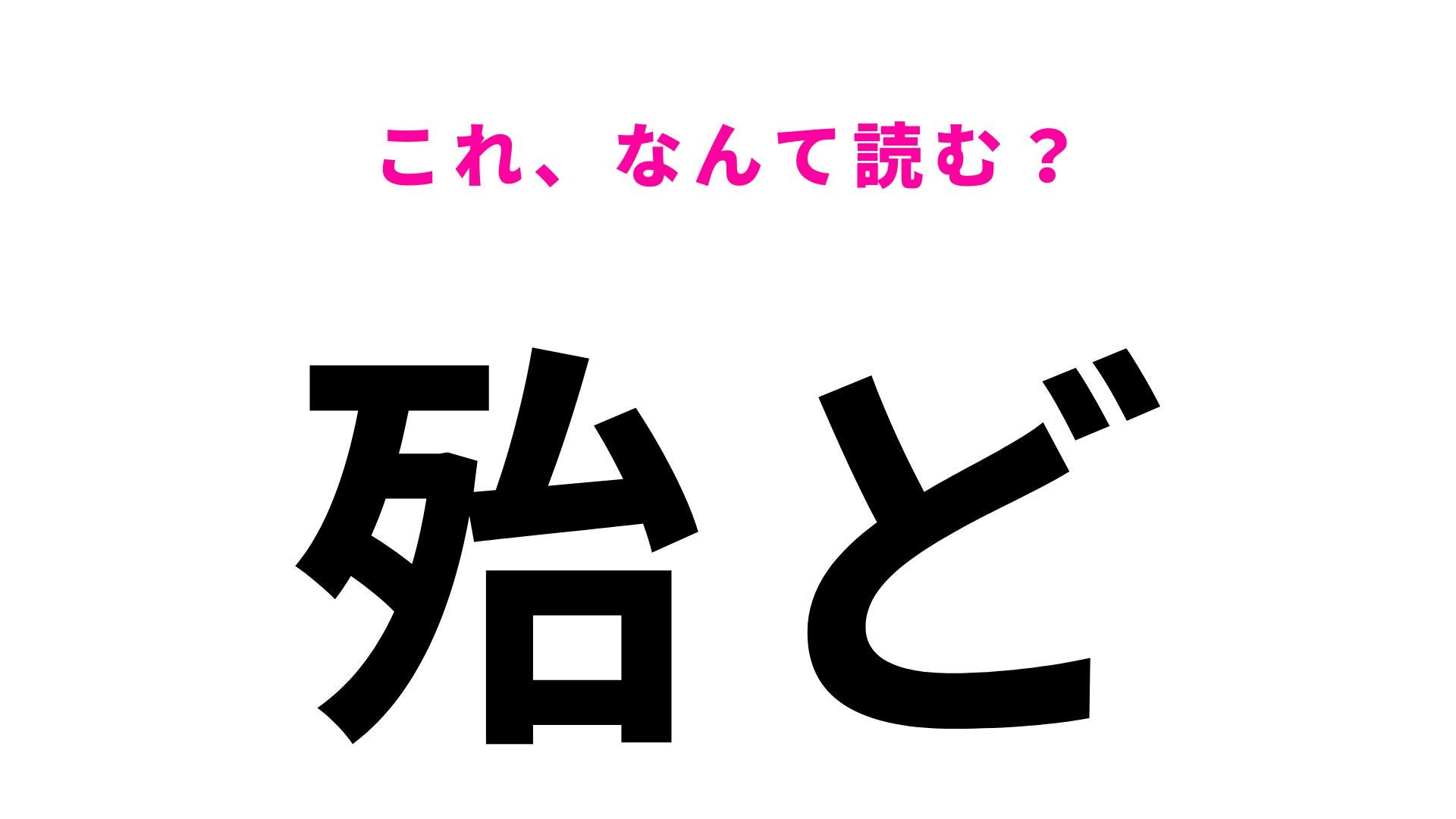 【漢字クイズ】「殆ど」はなんて読む？毎日のように使う言葉！