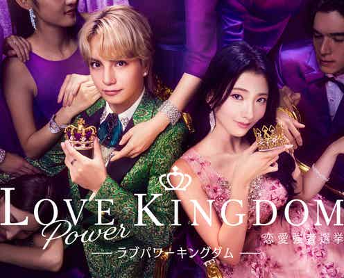 ABEMA新恋リア「ラブキン」元AKB48・アナウンサー・人気YouTuberえびじゃ…参加メンバー16人発表【ラブパワーキングダム〜恋愛強者選挙〜/プロフィール】