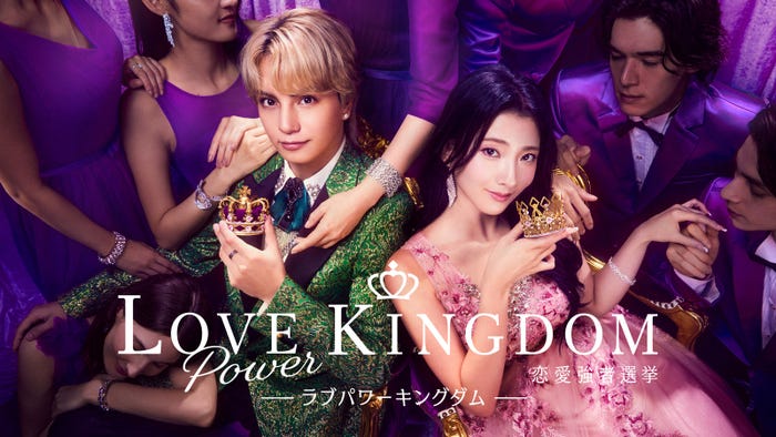 「LOVE POWER KINGDOM〜恋愛強者選挙〜」(C)AbemaTV,Inc